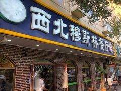 门面-西北朗益和穆斯林餐厅