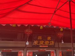 -吕家米皮