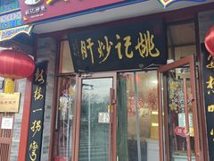 -姚记炒肝店(鼓楼店)