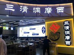 -三清洞摩西韩式年糕火锅(威高广场店)