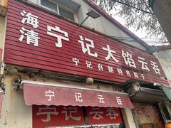 -海清宁记大馅云吞