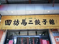 门面-回坊马二饺子馆