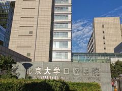 -北京大学口腔医院(魏公村总院)