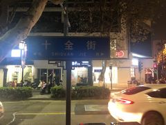 门面-大叔家福鼎小吃(十全街店)