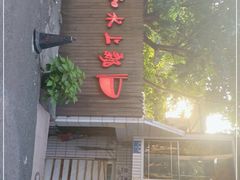-人和水上飘(第一家店)