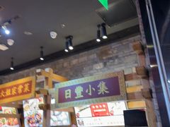 -日丰园海肠水饺·老字号大连海鲜(和平广场店)