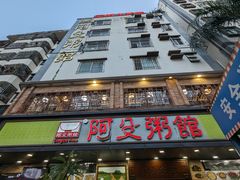 -阿殳菜馆·私厨(水围村店)