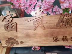 -缘福乡村铁锅炖民宿(八达岭店)