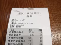 账单-老滇山寨•云南特色菜•地方菜•民族风情歌舞表演(金碧店)