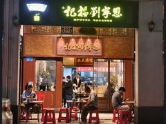 -恩宁刘福记(东华东路店)