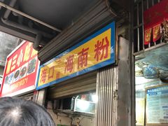 门面-三姐海南粉(骑楼老街店)