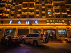 门面-草原饭店火锅