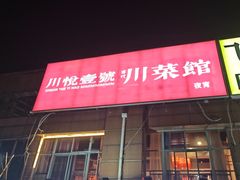 -川悦壹号·川菜(蠡溪路店)