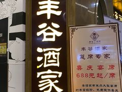 门面-丰谷酒家(鹏瑞利季华广场店)
