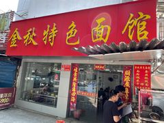 门面-金秋特色面馆(铜庄店)