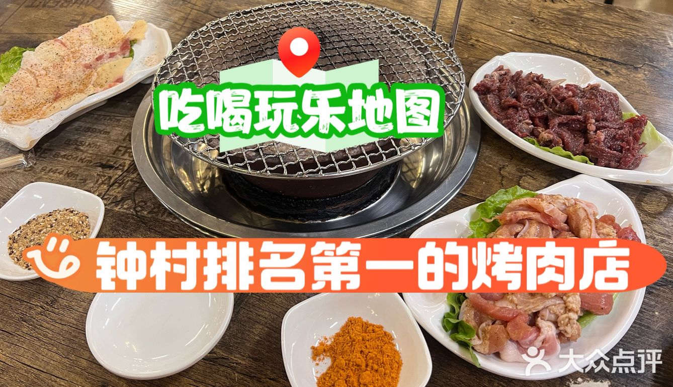 钟村必吃泥炉烤肉店