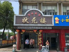 门面-状元楼(金溪路店)