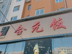 -合元饭店(金汇家园店)