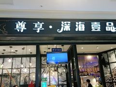 门面-深海壹品海鲜自助餐厅(吾悦广场店)