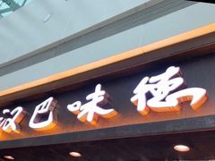 门面-汉巴味德(大悦城店)