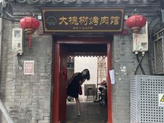 门面-大槐树烤肉馆