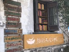 -猫的天空之城概念书店(苏州平江店)