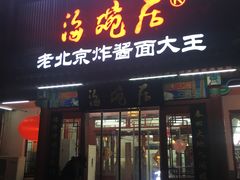 门面-海碗居(牡丹园店)