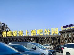 -北戴河碧螺塔海上酒吧公园