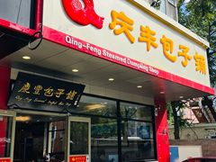 -庆丰包子铺(天桥店)