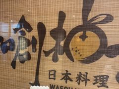 -和创柚子·会席日本料理(新区淮海街店)