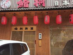 -鮨桐日本料理(望京店)