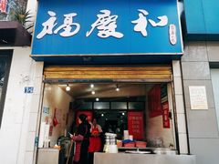 门面-老福庆和特色粉面馆(单洞三路店)