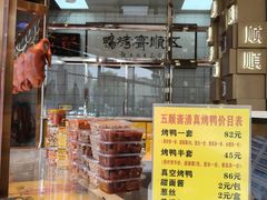 -五顺斋清真烤鸭(西大街总店)