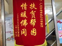 -汇兴源餐馆(小北路店)