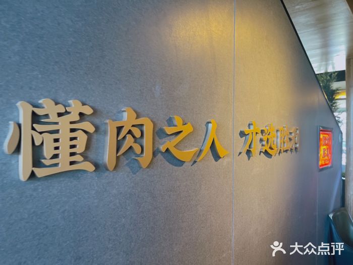 阳坊胜利涮羊肉(阳坊老店)图片