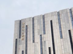 -江苏省美术馆(长江路新馆)