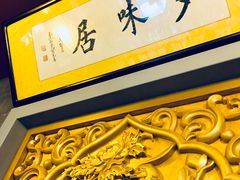 大堂-多味居(剪子巷店)