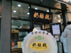 门面-奶酪魏(牛街总店)