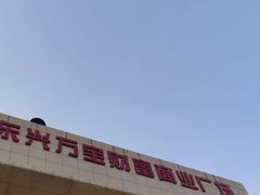 -东兴万宝财富商业广场