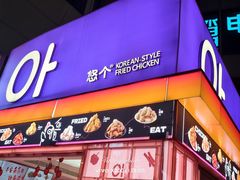 -悠个炸鸡(南京创始店)