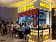 等位区-鲍师傅糕点(国金街店)