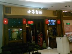 -小吊梨汤·北京菜·烤鸭(清河万象汇店)