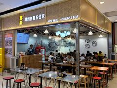 门面-其美潮州鱼旦粉世家(花城汇南区分店)