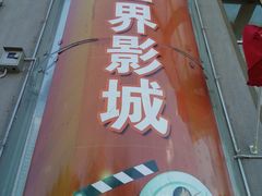 -大理好世界影城