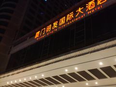 -厦门明发国际大酒店(会展中心环岛路店)