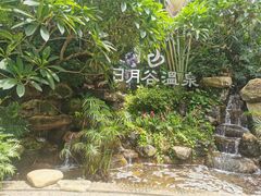 -厦门日月谷温泉渡假村