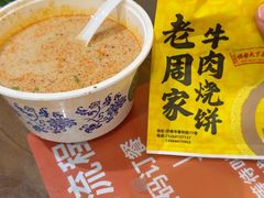 -穆得·老周家牛肉烧饼(普利街店)