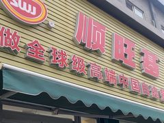 -顺旺基(和睦店)