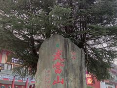 -武当山风景区