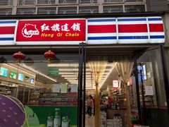 -红旗连锁便利店(通惠门二店)